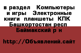  в раздел : Компьютеры и игры » Электронные книги, планшеты, КПК . Башкортостан респ.,Баймакский р-н